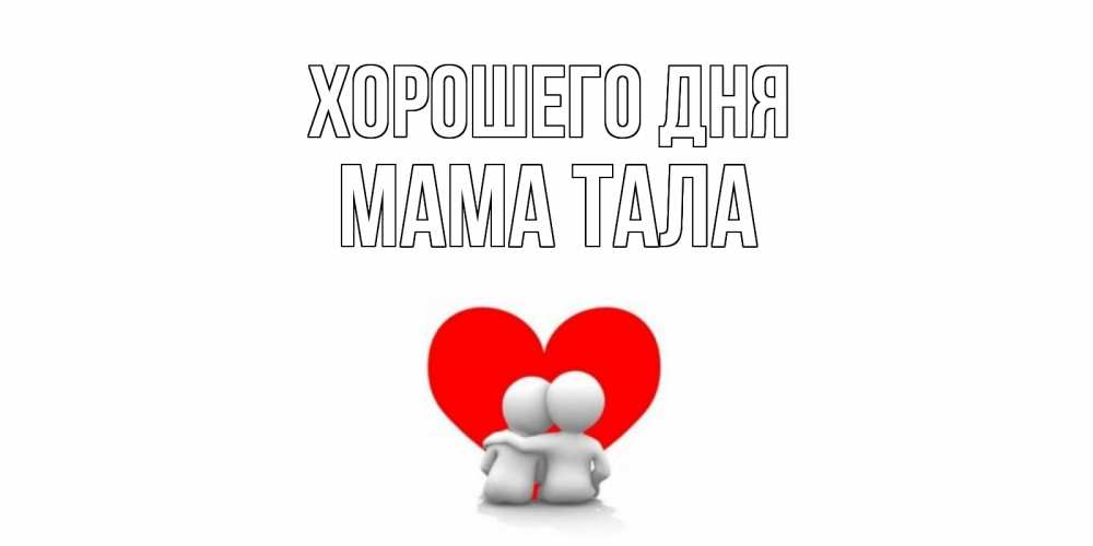 Открытка на каждый день с именем, Мама-Тала Хорошего дня Сердце Прикольная открытка с пожеланием онлайн скачать бесплатно 