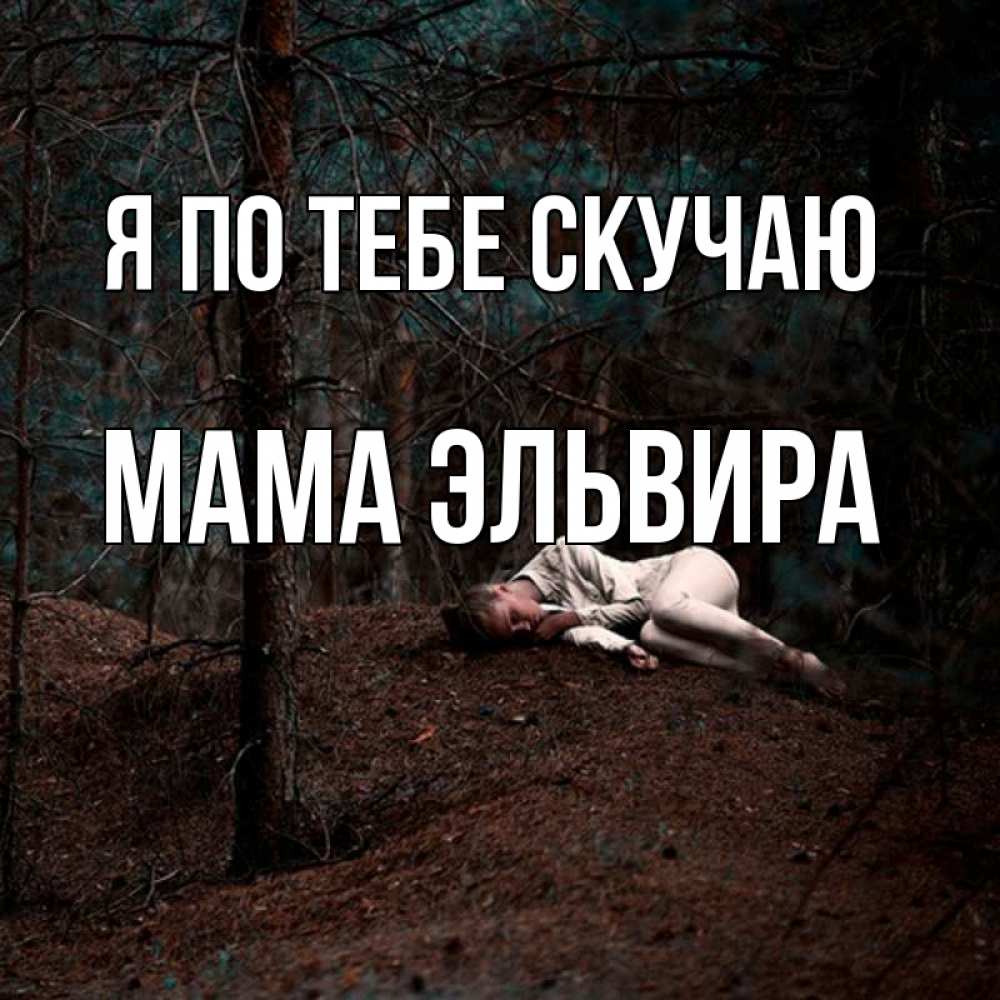 Открытка на каждый день с именем, Мама-Эльвира Я по тебе скучаю очень Прикольная открытка с пожеланием онлайн скачать бесплатно 