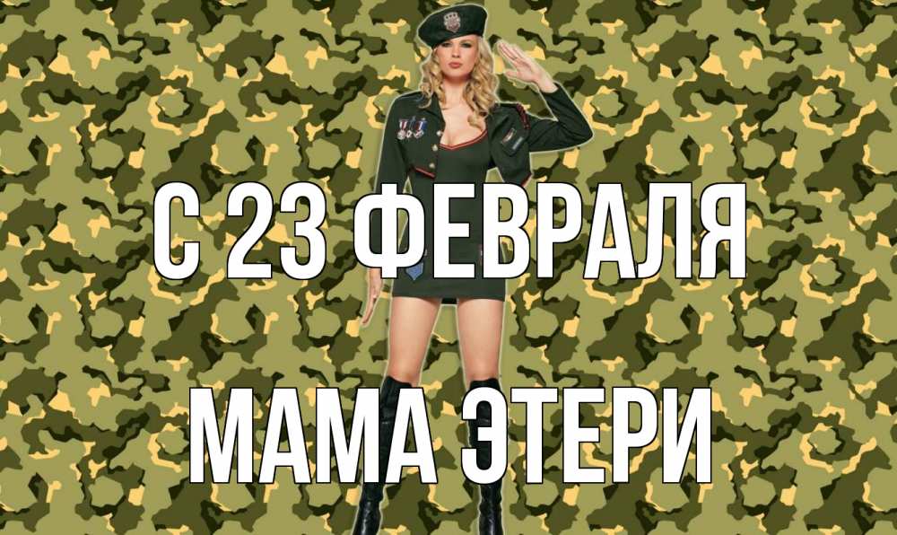 Открытка на каждый день с именем, Мама-Этери С 23 февраля 23 февраля Прикольная открытка с пожеланием онлайн скачать бесплатно 