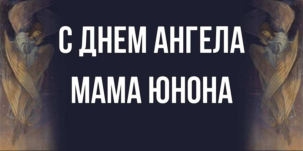 Открытка на каждый день с именем, Мама-Юнона С днем ангела день ангела Прикольная открытка с пожеланием онлайн скачать бесплатно 