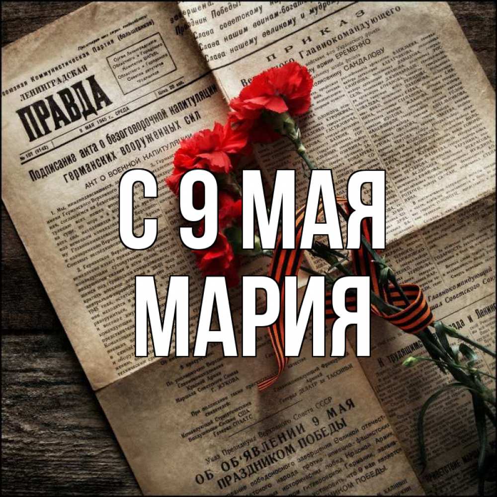 Открытка на каждый день с именем, Мария С 9 мая 9 мая Прикольная открытка с пожеланием онлайн скачать бесплатно 