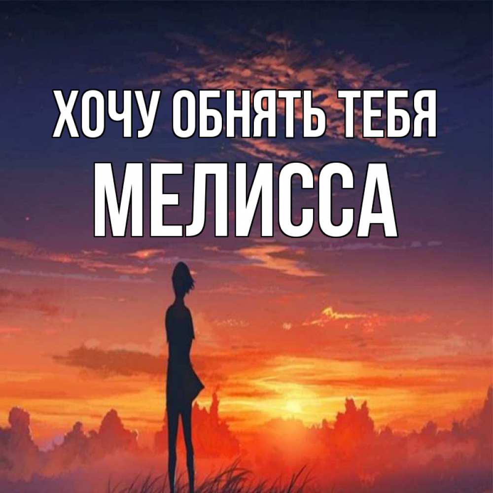 Открытка на каждый день с именем, Мелисса Хочу обнять тебя стройная девушка Прикольная открытка с пожеланием онлайн скачать бесплатно 