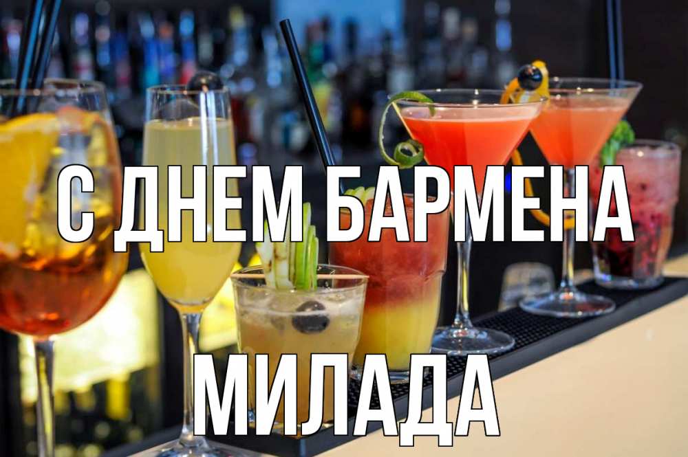 Открытка на каждый день с именем, Милада С днем бармена с днем бармена Прикольная открытка с пожеланием онлайн скачать бесплатно 