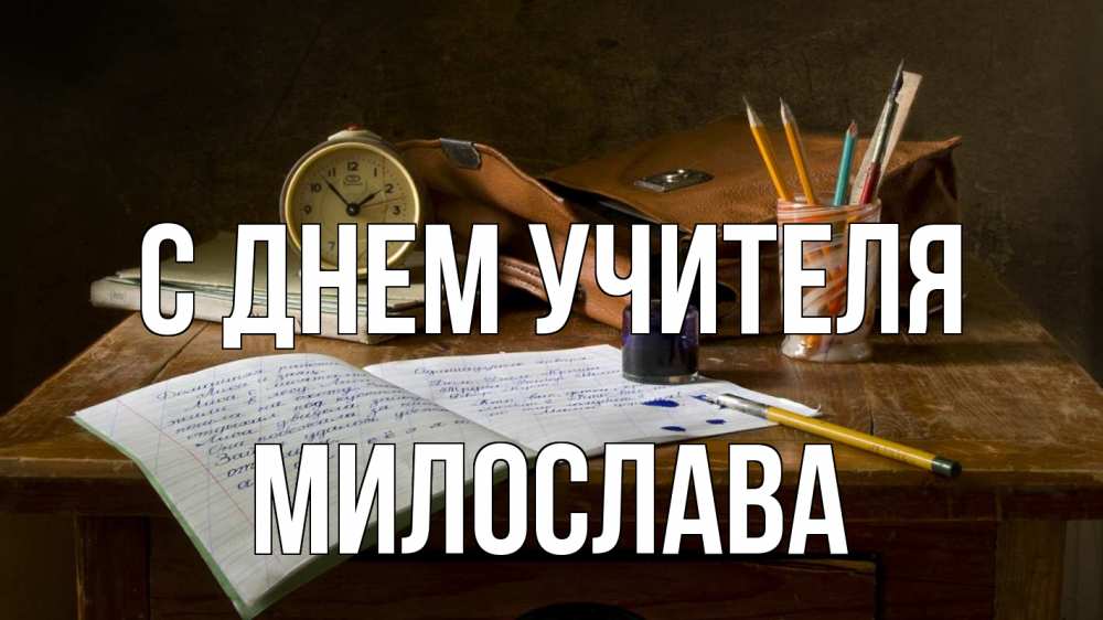 Открытка на каждый день с именем, Милослава С днем учителя с днем учителя Прикольная открытка с пожеланием онлайн скачать бесплатно 