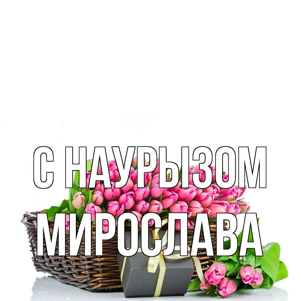 Открытка на каждый день с именем, Мирослава С наурызом цветы Прикольная открытка с пожеланием онлайн скачать бесплатно 