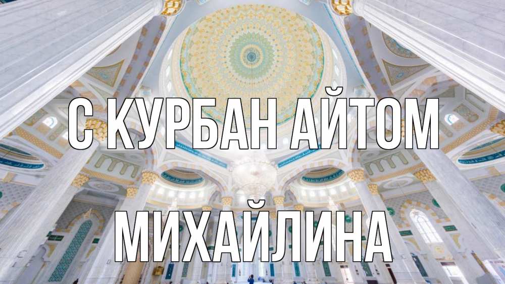 Открытка на каждый день с именем, Михайлина С курбан айтом мечеть Прикольная открытка с пожеланием онлайн скачать бесплатно 