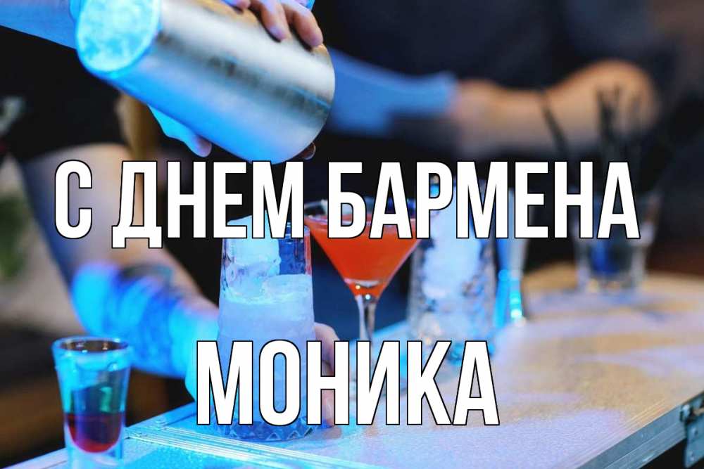 Открытка на каждый день с именем, Моника С днем бармена с днем бармена Прикольная открытка с пожеланием онлайн скачать бесплатно 