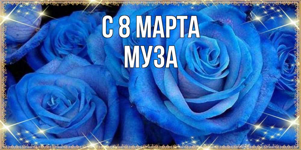 Открытка на каждый день с именем, Муза С 8 МАРТА как поздравить женщину на 8 марта. Конечно же нужно подарить ей открытку с нашего сайта Прикольная открытка с пожеланием онлайн скачать бесплатно 