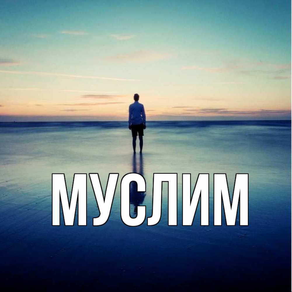 Открытка с именем, Муслим, 