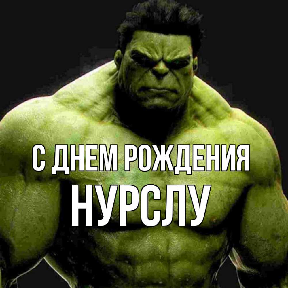 Открытка на каждый день с именем, Нурслу С днем рождения зеленый супергерой марвел Прикольная открытка с пожеланием онлайн скачать бесплатно 