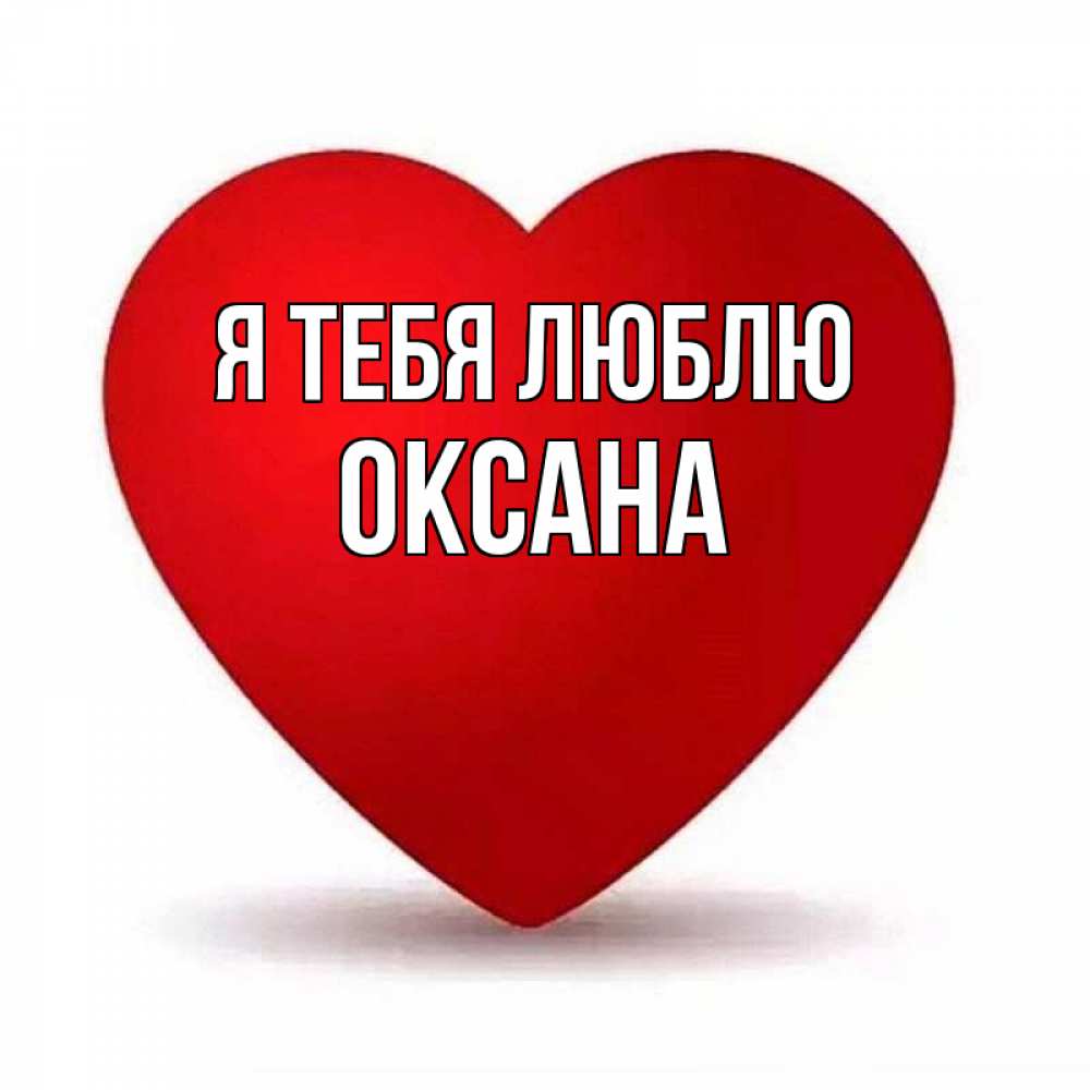 
Картинки Оксаны