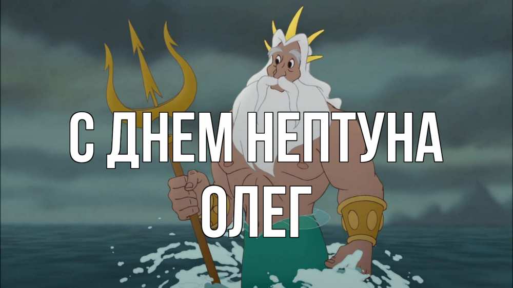 Открытка на каждый день с именем, Олег С днем нептуна с днем Нептуна Прикольная открытка с пожеланием онлайн скачать бесплатно 