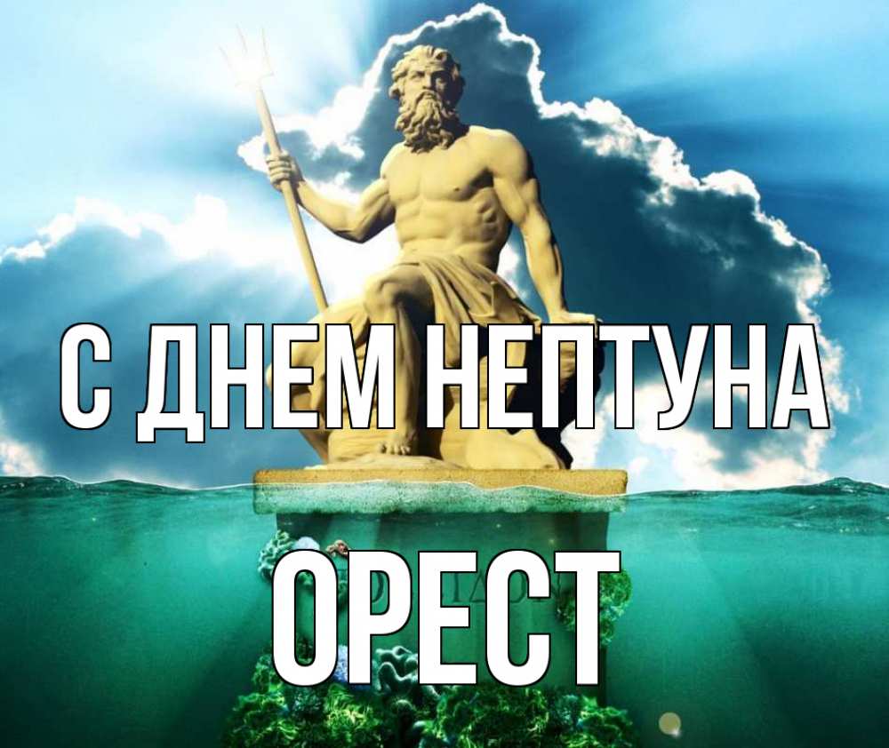 Открытка на каждый день с именем, Орест С днем нептуна с днем Нептуна Прикольная открытка с пожеланием онлайн скачать бесплатно 
