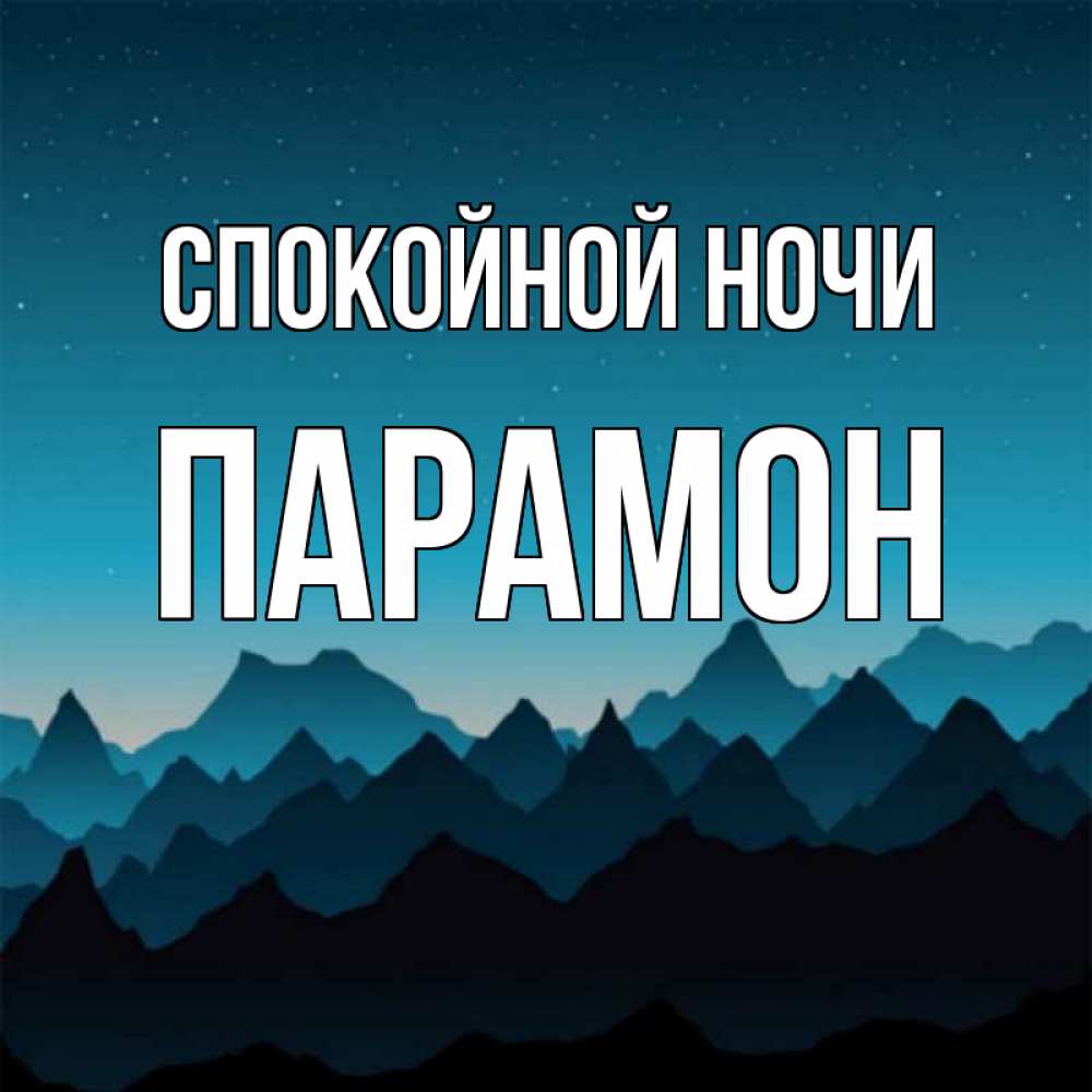 Открытка на каждый день с именем, Парамон Спокойной ночи сладких снов звездное небо Прикольная открытка с пожеланием онлайн скачать бесплатно 