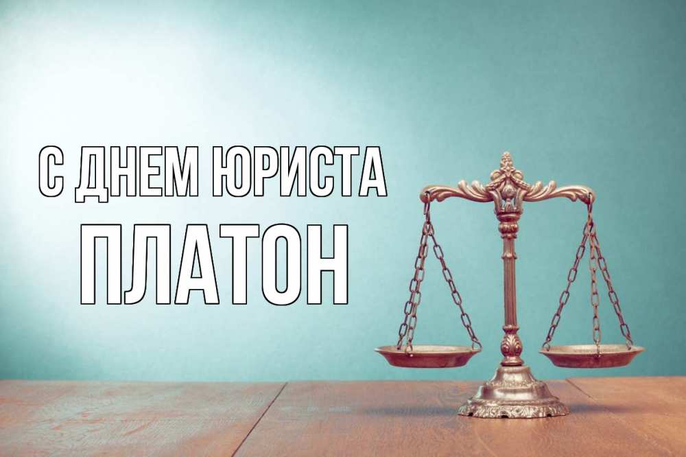 Открытка на каждый день с именем, Платон С днем юриста с днем юриста Прикольная открытка с пожеланием онлайн скачать бесплатно 