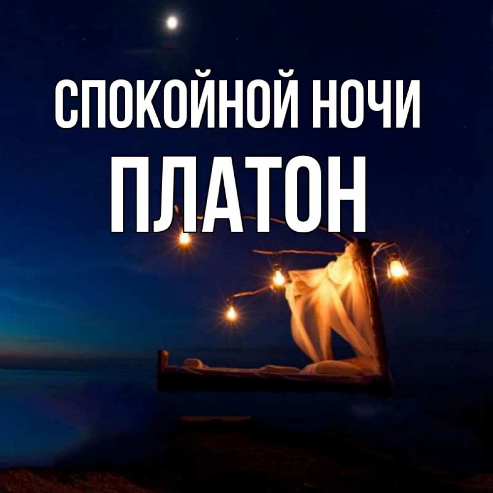 Открытка на каждый день с именем, Платон Спокойной ночи милый мой Прикольная открытка с пожеланием онлайн скачать бесплатно 