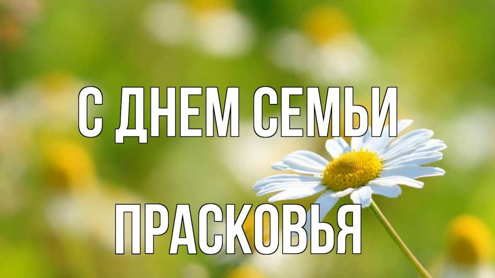 Открытка на каждый день с именем, Прасковья С днем семьи с днем семьи  1 Прикольная открытка с пожеланием онлайн скачать бесплатно 