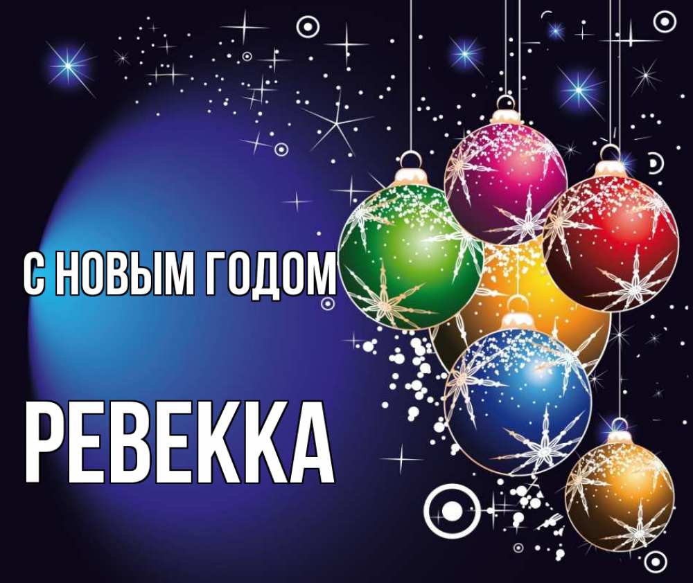 Открытка на каждый день с именем, Ревекка С новым годом новый год Прикольная открытка с пожеланием онлайн скачать бесплатно 
