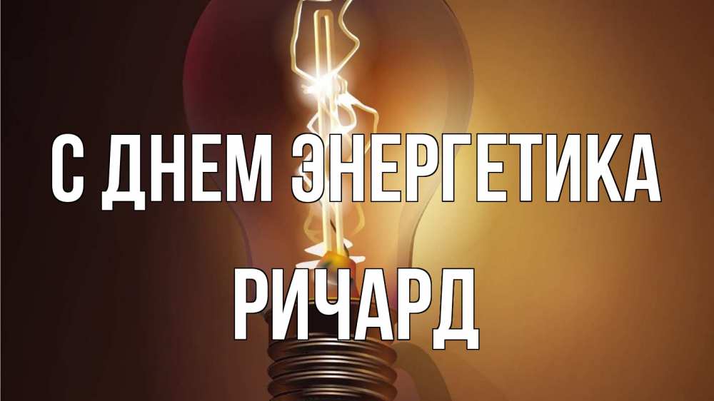 Открытка на каждый день с именем, Ричард С днем энергетика лампа Прикольная открытка с пожеланием онлайн скачать бесплатно 