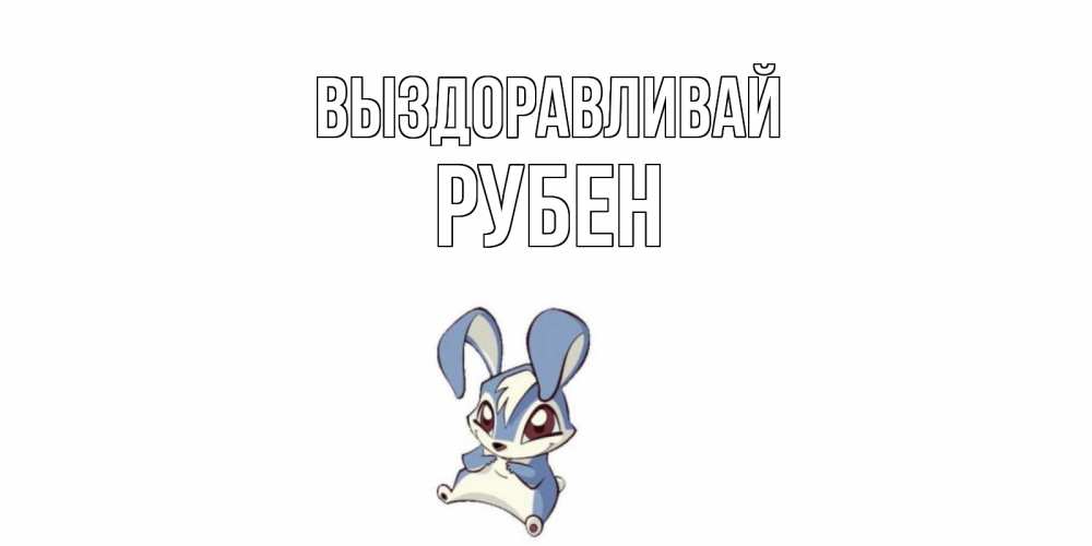 Открытка на каждый день с именем, Рубен Выздоравливай серый заяц на открытке про выздоравление Прикольная открытка с пожеланием онлайн скачать бесплатно 