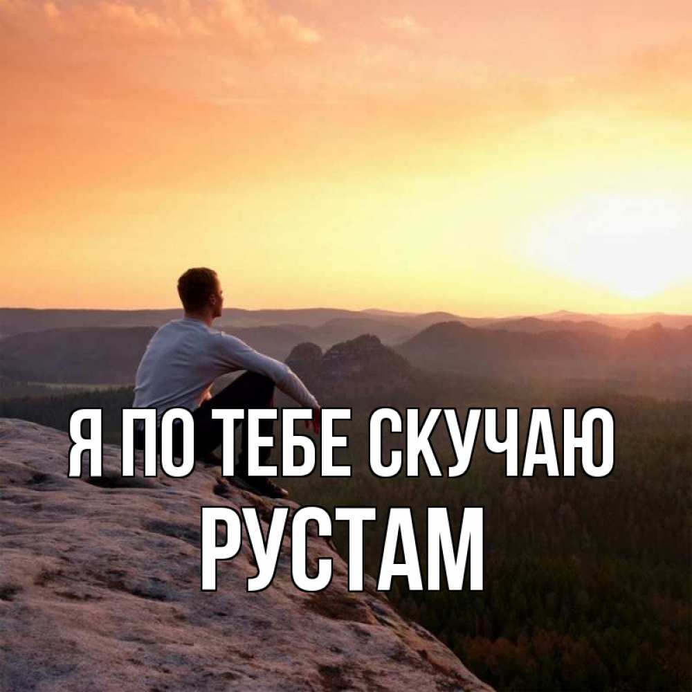 Открытка на каждый день с именем, Рустам Я по тебе скучаю открытка про скучашки 1 Прикольная открытка с пожеланием онлайн скачать бесплатно 