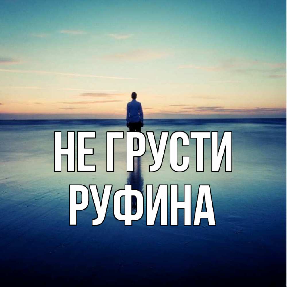 Открытка на каждый день с именем, Руфина Не грусти небо и гладь льда Прикольная открытка с пожеланием онлайн скачать бесплатно 