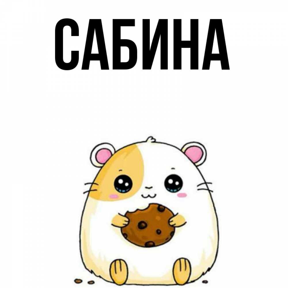 Открытка на каждый день с именем, Сабина Главная есть печеньку. Утречко Прикольная открытка с пожеланием онлайн скачать бесплатно 