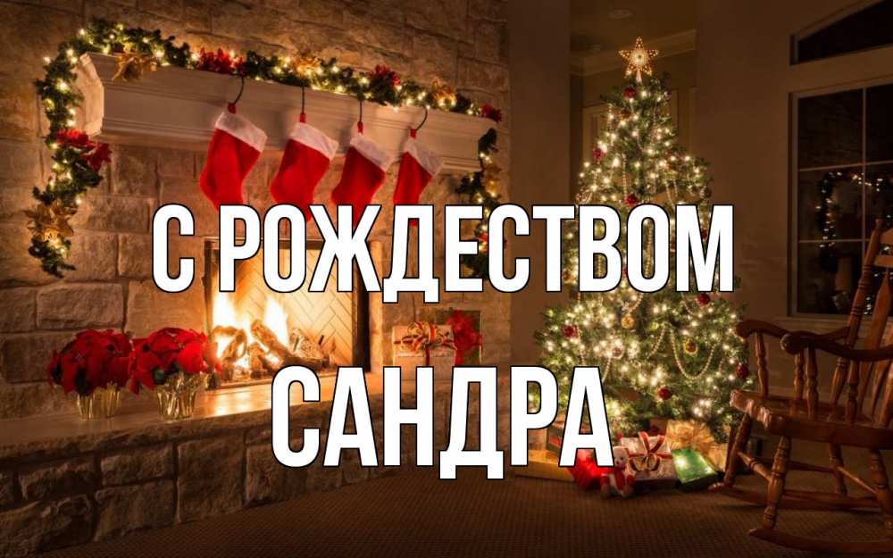 Открытка на каждый день с именем, Сандра С рождеством рождество Прикольная открытка с пожеланием онлайн скачать бесплатно 