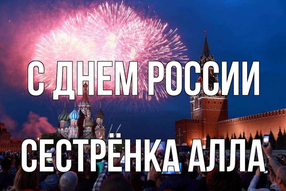 Открытка на каждый день с именем, Сестрёнка-Алла С днем россии С днем России Прикольная открытка с пожеланием онлайн скачать бесплатно 