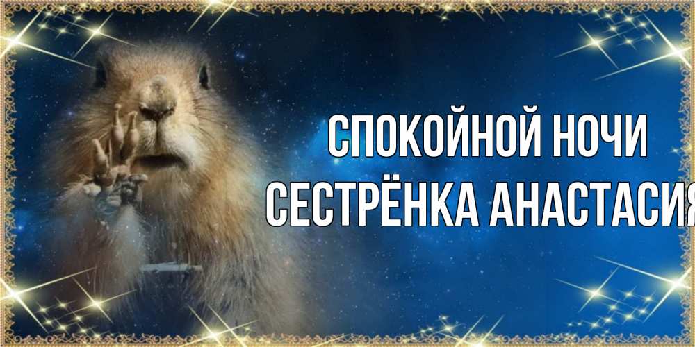Открытка на каждый день с именем, Сестрёнка-Анастасия Спокойной ночи спокойной ночи сладких снов Прикольная открытка с пожеланием онлайн скачать бесплатно 