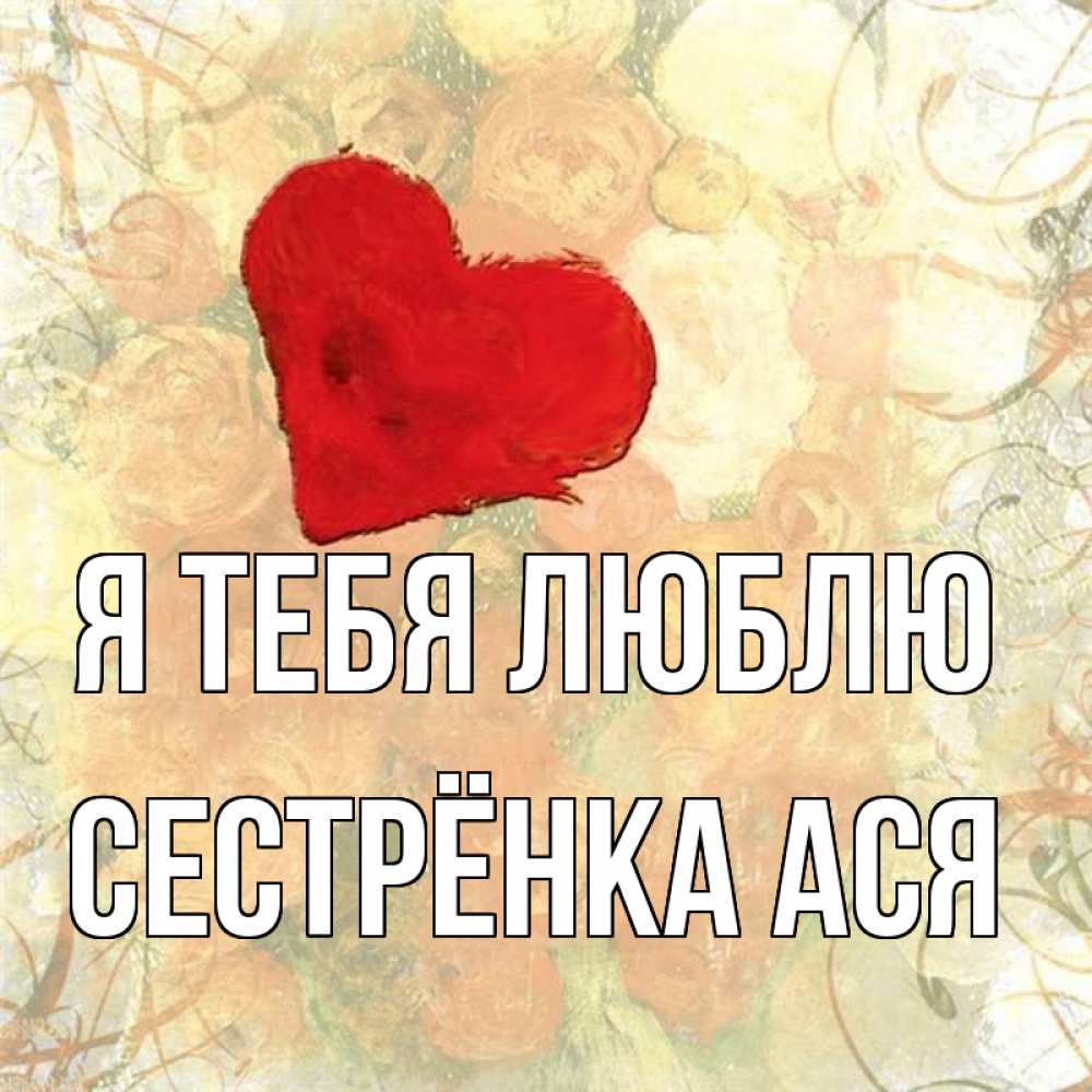 Открытка на каждый день с именем, Сестрёнка-Ася Я тебя люблю красный Прикольная открытка с пожеланием онлайн скачать бесплатно 
