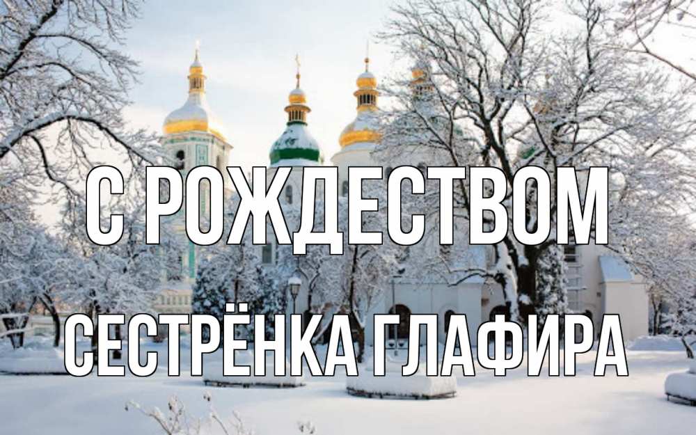 Открытка на каждый день с именем, Сестрёнка-Глафира С рождеством зима, церковь Прикольная открытка с пожеланием онлайн скачать бесплатно 