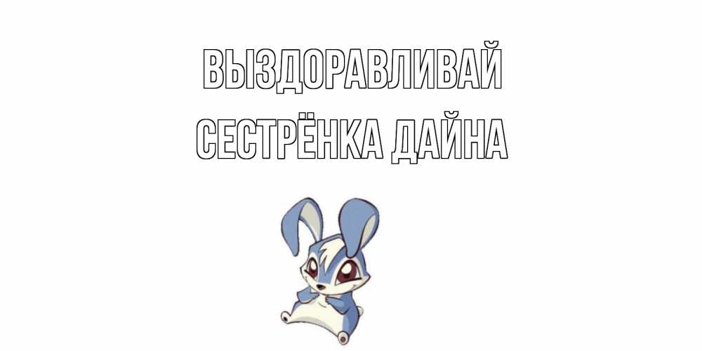 Открытка на каждый день с именем, Сестрёнка-Дайна Выздоравливай серый заяц на открытке про выздоравление Прикольная открытка с пожеланием онлайн скачать бесплатно 