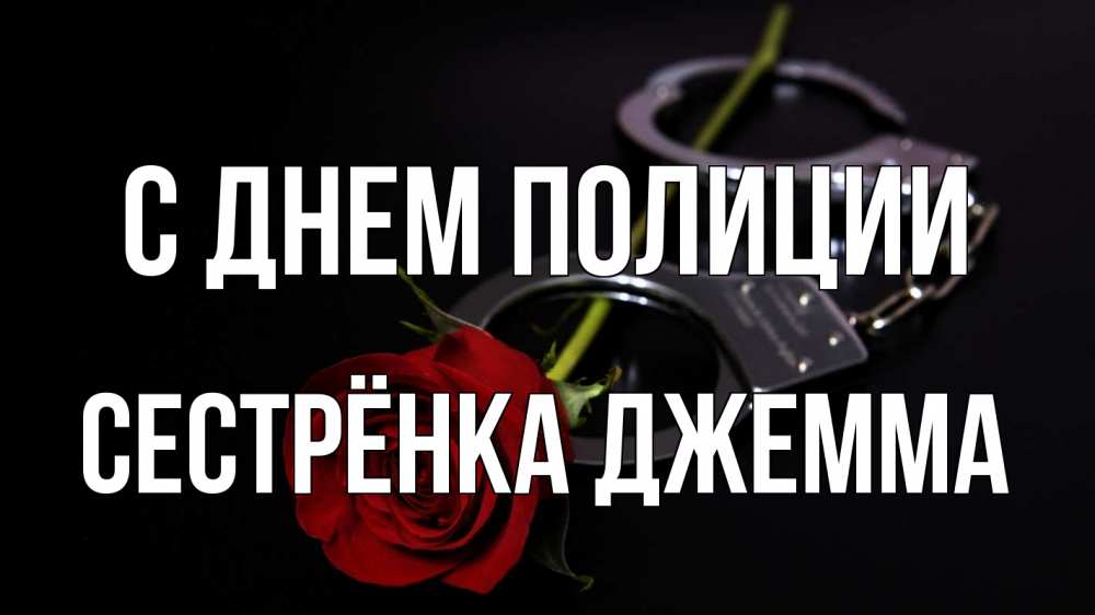 Открытка на каждый день с именем, Сестрёнка-Джемма С днем полиции роза и наручники Прикольная открытка с пожеланием онлайн скачать бесплатно 