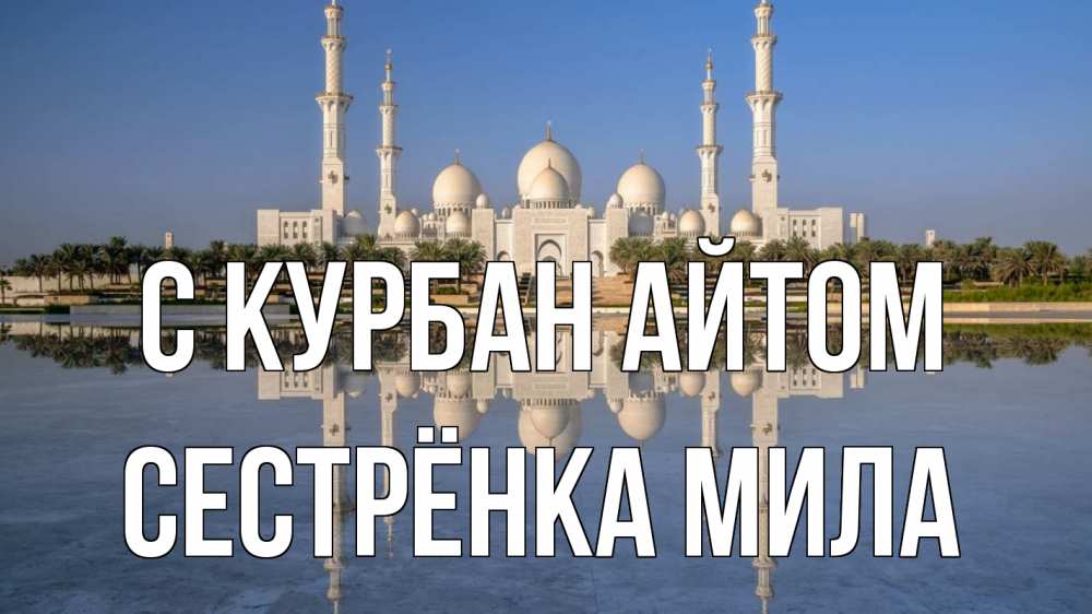 Открытка на каждый день с именем, Сестрёнка-Мила С курбан айтом мечеть Прикольная открытка с пожеланием онлайн скачать бесплатно 