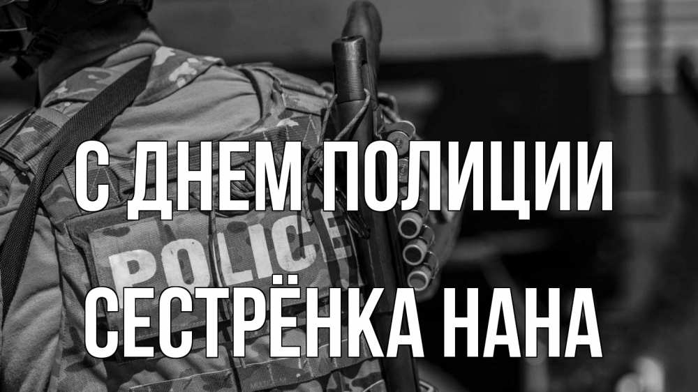 Открытка на каждый день с именем, Сестрёнка-Нана С днем полиции полиция Прикольная открытка с пожеланием онлайн скачать бесплатно 