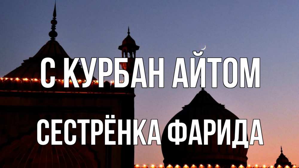 Открытка на каждый день с именем, Сестрёнка-Фарида С курбан айтом мечеть Прикольная открытка с пожеланием онлайн скачать бесплатно 