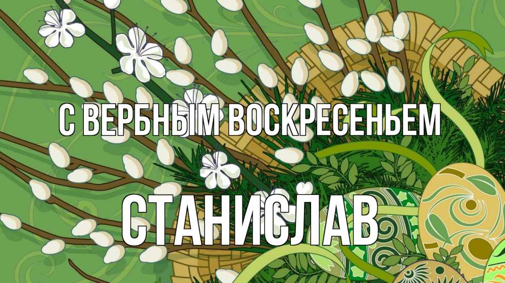 Открытка на каждый день с именем, Станислав С вербным воскресеньем верба Прикольная открытка с пожеланием онлайн скачать бесплатно 