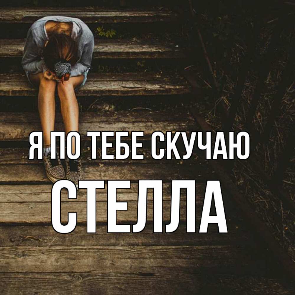 Открытка на каждый день с именем, Стелла Я по тебе скучаю грущу Прикольная открытка с пожеланием онлайн скачать бесплатно 