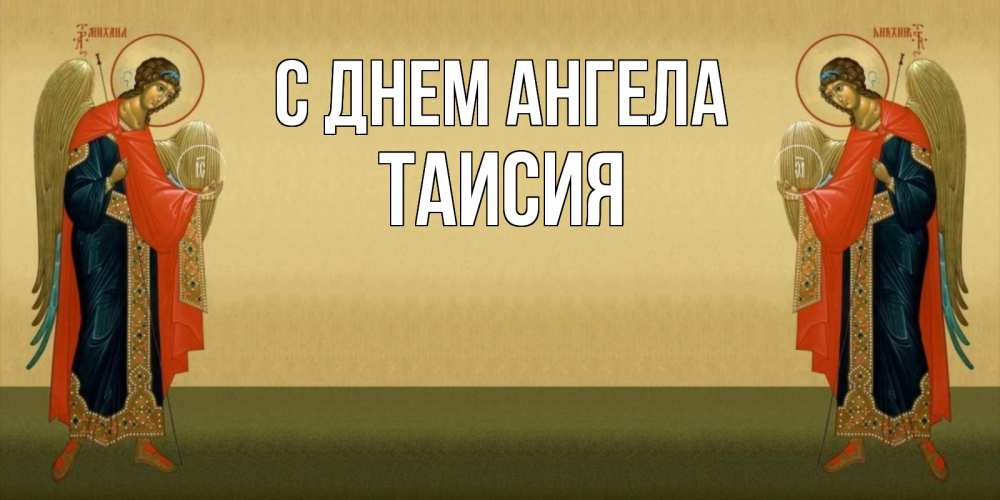 Открытка на каждый день с именем, ТАИСИЯ С днем ангела христианство, праздники, день ангела Прикольная открытка с пожеланием онлайн скачать бесплатно 