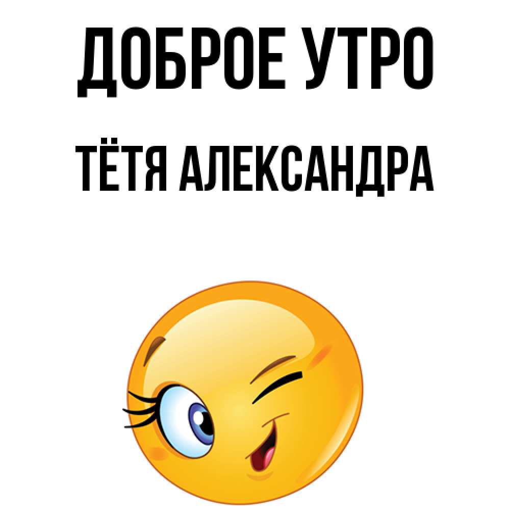 Открытка на каждый день с именем, Тётя-Александра Доброе утро хорошее настроение Прикольная открытка с пожеланием онлайн скачать бесплатно 