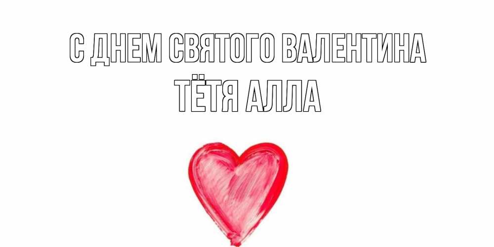 Открытка на каждый день с именем, Тётя-Алла С днем Святого Валентина сердце нарисованное Прикольная открытка с пожеланием онлайн скачать бесплатно 