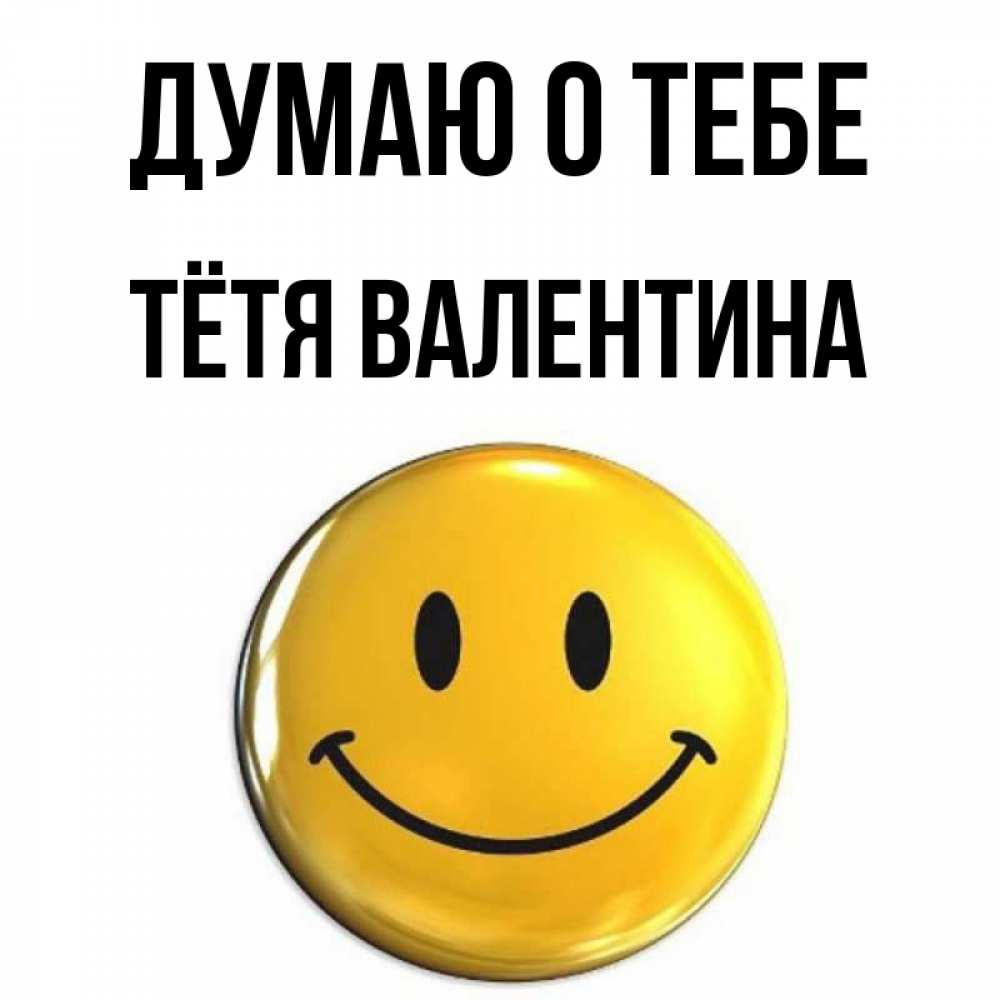Открытка на каждый день с именем, Тётя-Валентина Думаю о тебе создать открытку с подписью своими руками Прикольная открытка с пожеланием онлайн скачать бесплатно 