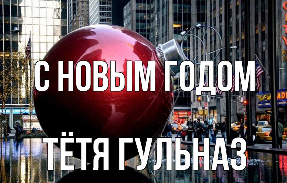 Открытка на каждый день с именем, Тётя-Гульназ С новым годом Америка, новый год Прикольная открытка с пожеланием онлайн скачать бесплатно 