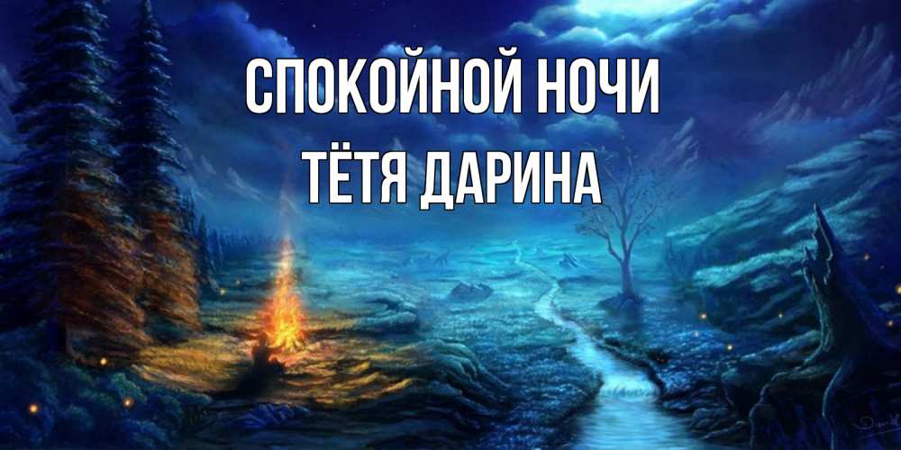 Открытка на каждый день с именем, Тётя-Дарина Спокойной ночи спокойной ночи красивая картинка с подписью Прикольная открытка с пожеланием онлайн скачать бесплатно 
