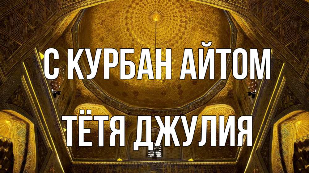 Открытка на каждый день с именем, Тётя-Джулия С курбан айтом купол Прикольная открытка с пожеланием онлайн скачать бесплатно 