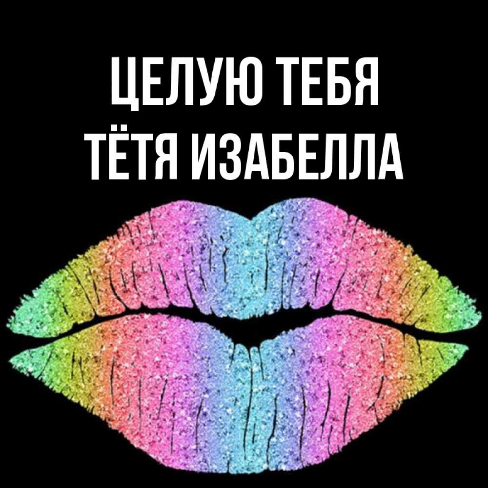 Открытка на каждый день с именем, Тётя-Изабелла Целую тебя след от губ на черном фоне Прикольная открытка с пожеланием онлайн скачать бесплатно 