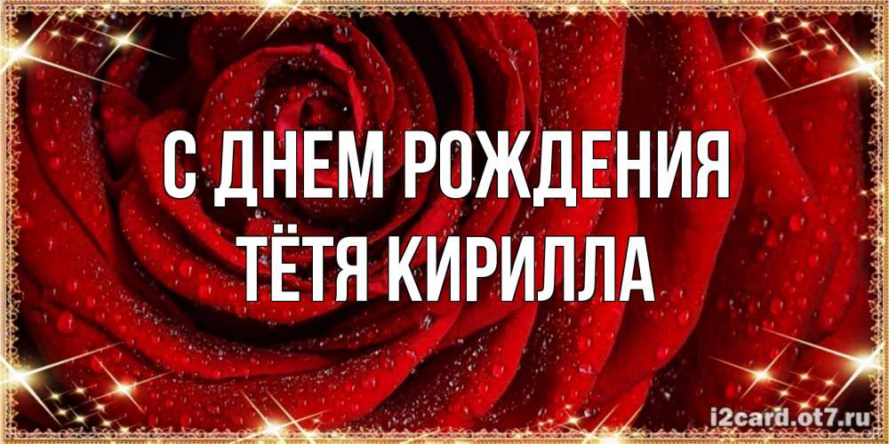 Открытка на каждый день с именем, Тётя-Кирилла С днем рождения роса на розе блестящая в лучах солнца Прикольная открытка с пожеланием онлайн скачать бесплатно 