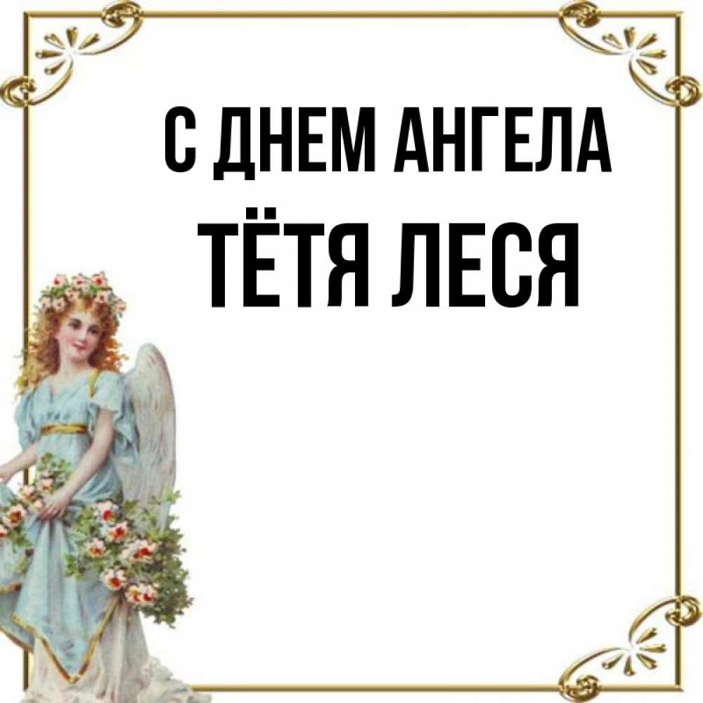 Открытка на каждый день с именем, Тётя-Леся С днем ангела с именинами от девушки ангела Прикольная открытка с пожеланием онлайн скачать бесплатно 