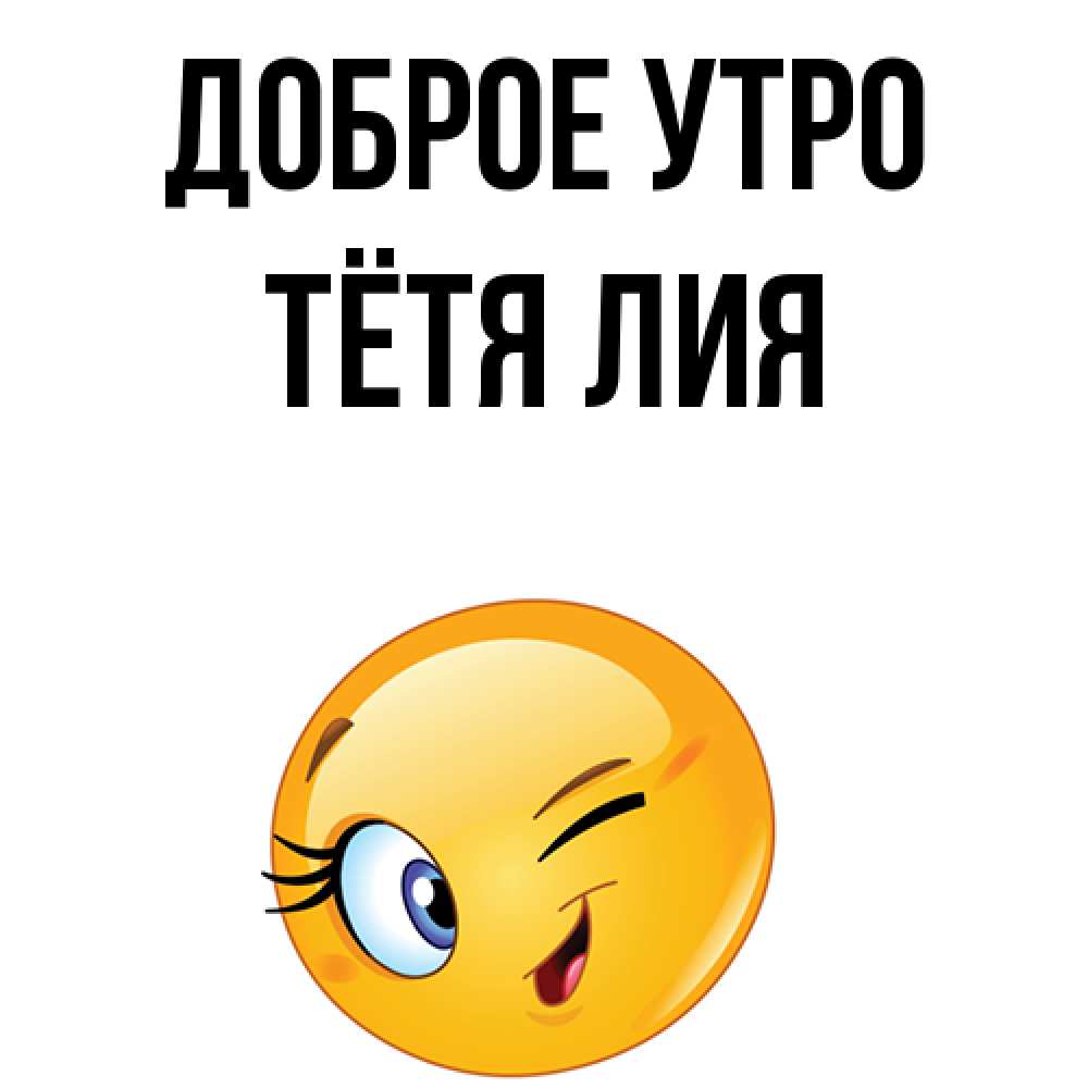 Открытка на каждый день с именем, Тётя-Лия Доброе утро хорошее настроение Прикольная открытка с пожеланием онлайн скачать бесплатно 